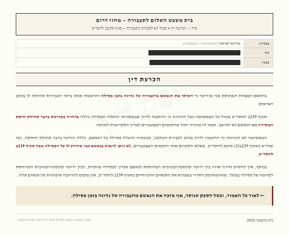 פסילת רישיון נהיגה – כל המידע (בדיקה, ערעור, משרד הבריאות) 437 פסק דין נהיגה בפסילה – חזקת המסירה